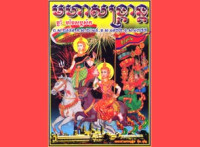 មហាសង្ក្រាន្ត ឆ្នាំមមែ សប្តស័ក ចុល្លសករាជ ១៣៧៧ មហាសករាជ ១៩៣៧ ពុទ្ធសករាជ ២៥៥៩ គ្រឺស្តសករាជ ២០១៥ សុភមស្តុ ! វរមង្គលាជយាតិរេក