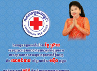 ឯកឧត្ដមឧត្ដមសេនីយ៍ឯក រ័ត្ន ស្រ៊ាង មេបញ្ជាការរងកងរាជអាវុធហត្ថលើផ្ទៃប្រទេស មេបញ្ជាការកងរាជអាវុធហត្ថរាជធានីភ្នំពេញ និងលោកជំទាវ បរិច្ចាគថវិកា១ម៉ឺនដុល្លារ ក្នុងឱកាសខួបទី១៥៩ ទិវាពិភពលោកកាកបាទក្រហម និងអឌ្ឍចន្ទក្រហម ៨ ឧសភា ២០២២