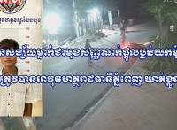 ជនសង្ស័យម្នាក់ជាមុខសញ្ញាធាក់ផ្តួលប្លន់យកម៉ូតូ ត្រូវបានអាវុធហត្ថរាជធានីភ្នំពេញ ឃាត់ខ្លួន