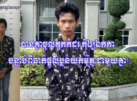 បានគ្នាចូលគុកកំដរ កុំឲ្យឯកកា បន្ទាប់ពីធាក់ផ្តួលប្លន់យកម៉ូតូ ជាមួយគ្នា!