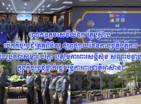 ឯកឧត្តម ឧត្តមសេនីយ៍ឯក រ័ត្ន ស៊្រាង បើកកិច្ចប្រជុំត្រួតពិនិត្យ ផ្សព្វផ្សាយផែនការប្រត្តិបត្តិការ និងប្រគល់សម្ភារៈបរិក្ខា ត្រៀមការពារសន្តិសុខ សណ្តាប់ធ្នាប់ ក្នុងកិច្ចប្រជុំថ្នាក់រដ្ឋមន្ត្រីការពារជាតិអាស៊ាន!