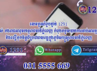 លេខទូរស័ព្ទបន្ទាន់ 1291 របស់ កងរាជអាវុធហត្ថរាជធានីភ្នំពេញ កំពុងទទួលបានការចាប់អារម្មណ៍ និងជឿទុកចិត្តពីប្រជាពលរដ្ឋក្នុងភូមិសាស្រ្តរាជធានីភ្នំពេញ