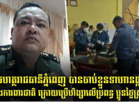 កម្លាំងអាវុធហត្ថរាជធានីភ្នំពេញ បានចាប់ខ្លួនទាហានផ្កាយ២ម្នាក់ នៅក្រសួងការពារជាតិ ក្រោយប្រើហិង្សាលើប្រពន្ធ ប្អូនថ្លៃស្រី និងក្មួយ