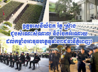 ឧត្តមសេនីយ៍ឯក រ័ត្ន ស្រ៊ាង ជួបសំណេះសំណាល និងចែកអំណោយ ដល់កម្លាំងអាវុធហត្ថទូទាំងរាជធានីភ្នំពេញ…!