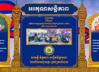 ឯកឧត្តម ឧត្តមសេនីយ៍ឯក រ័ត្ន ស្រ៊ាង លើកឡើងថា ពាក្យស្លោក “សាមគ្គីមិត្តភាព បង្កើតចិត្តរមនា ចែករំលែកជួយគ្នា ក្នុងគ្រាលំបាក” ជាតម្លៃស្នូលក្នុងក្រុម អតីតមិត្តរួមជំនាន់សាលាបាក់ទូកក្នុងទសវត្សឆ្នាំ១៩៨០!