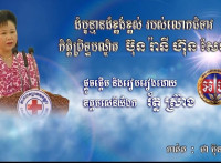 ឯកឧត្តម ឧត្តមសេនីយ៍ឯក រ័ត្ន ស្រ៊ាង ចូលរួមអំពាវនាវដល់យុវវ័យ ត្រូវនិយាយថាទេ ចំពោះគ្រឿងញៀន ក្នុងឱកាសទិវាអន្តរជាតិប្រយុទ្ធប្រឆាំងគ្រឿងញៀន ថ្ងៃទី២៦ ខែមិថុនា ឆ្នាំ២០២៣!