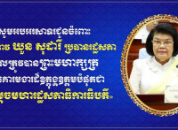 ឯកឧត្តម រ័ត្ន ស្រ៊ាង សូមអបអរសាទរជូនចំពោះលោកជំទាវ ឃួន សុដារី ឱកាសដែលត្រូវបានព្រះមហាក្សត្រព្រះរាជទានគោរមងារដ៏ឧត្តុង្គឧត្តមបំផុត ជា «សម្តេចមហារដ្ឋសភាធិការធិបតី»