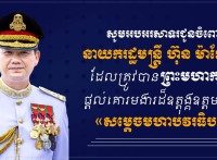 ឧត្តមសេនីយ៍ឯក រ័ត្ន ស្រ៊ាង សូមអបអរសាទរជូនចំពោះនាយករដ្ឋមន្រ្តី ហ៊ុន ម៉ាណែត ក្នុងឱកាសដែលត្រូវបានព្រះមហាក្សត្រផ្តល់គោរមងារដ៏ឧត្តុង្គឧត្តមបំផុតជា «សម្តេចមហាបវរធិបតី»