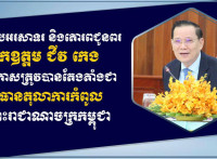ឯកឧត្តម ឧត្តមសេនីយ៍ឯក រ័ត្ន ស្រ៊ាង ផ្ញើសារលិខិតអបអរសាទរ និងគោរពជូនពរឯកឧត្តម ជីវ កេង ក្នុងឱកាសត្រូវបានតែងតាំង ជាប្រធានតុលាការកំពូល នៃព្រះរាជាណាចក្រកម្ពុជា