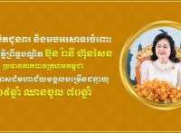 ឧត្តមសេនីយ៍ឯក រ័ត្ន ស្រ៊ាង ផ្ញើសារលិខិតគោរពជូនពរ សម្តេចកិត្តិព្រឹទ្ធបណ្ឌិត ប៊ុន រ៉ានី ហ៊ុនសែន ក្នុងឱកាសចម្រើនជន្មាយុ