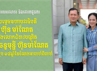 ឯកឧត្តម រ័ត្ន ស្រ៊ាង ផ្ញើសារលិខិតគោរពជូនពរ សម្តេចមហាបវរធិបតី ហ៊ុន ម៉ាណែត និងលោកជំទាវបណ្ឌិត ពេជ ចន្ទមុន្នី ក្នុងឱកាសខួប ១៨ឆ្នាំនៃចំណងអាពាហ៍ពិពាហ៍