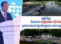 ឯកឧត្តម រ័ត្ន ស្រ៊ាង ចេញញត្តិប្រកាសគាំទ្រយ៉ាងពេញទំហឹង ការអនុវត្តគម្រោងជីកព្រែកហ្វូណន-តេជោ
