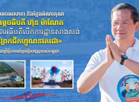 ឯកឧត្តម រ័ត្ន ស្រ៊ាង ផ្ញើសារអបអរសាទរ និងថ្លែងអំណរគុណសម្តេចធិបតី ហ៊ុន ម៉ាណែត ដែលបានអញ្ជើញអធិបតីបើកការដ្ឋានសាងសង់ «ព្រែកជីកហ្វូណនតេជោ» ជាព្រឹត្តិការណ៍ប្រវត្តិសាស្ដ្ររបស់កម្ពុជា