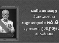 ឯកឧត្តម រ័ត្ន ស្រ៊ាង ផ្ញើសាររំលែកទុក្ខជូន លោកជំទាវ ឧកញ៉ា ធម្មាមង្គលមុនី ថាយ វ៉ា ចំពោះមរណភាព សម្តេចចៅហ្វាវាំង គង់ សំអុល