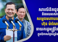 ឯកឧត្តម រ័ត្ន ស្រ៊ាង ផ្ញើសារលិខិតជូនពរ សម្តេចមហាបវរធិបតី ហ៊ុន ម៉ាណែត ក្នុងឱកាសខួបកំណើតគម្រប់ ៤៧ ឈានចូល ៤៨ឆ្នាំ