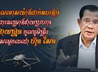 ឧត្តមសេនីយ៍ឯក រ័ត្ន ស្រ៊ាង ចេញញត្តិថ្កោលទោសយ៉ាងដាច់អហង្ការ ចំពោះគម្រោងវាយប្រហារដោយដ្រូន ចូលភូមិគ្រឹះរបស់សម្តេចតេជោ ហ៊ុន សែន
