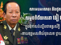 ឯកឧត្តម ឧត្តមសេនីយ៍ឯក រ័ត្ន ស្រ៊ាង សូមអបអរសាទរ និងជូនពរចំពោះ សម្តេចពិជ័យសេនា ទៀ បាញ់ ដែលត្រូវព្រះមហាក្សត្រ ដំឡើងឋានន្តរស័ក្តិថ្នាក់ «នាយឧត្តមសេនីយ៍ផុតលេខ ផ្កាយមាស៥»