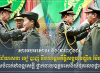 ឯកឧត្តម ឧត្តមសេនីយ៍ឯក រ័ត្ន ស្រ៊ាង សូមអបអរសាទរ និងគោរពជូនពរ សម្តេចពិជ័យសេនា ទៀ បាញ់ និងសម្តេចកិត្តិសង្គហបណ្ឌិត ម៉ែន សំអន ក្នុងឱកាសបំពាក់ឋានន្តរសក្តិ ថ្នាក់នាយឧត្តមសេនីយ៍ផុតលេខផ្កាយមាស៥ ដោយផ្ទាល់ពីប្រមុខរដ្ឋស្ដីទី សម្ដេចតេជោ ហ៊ុន សែន