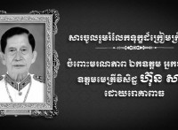 ឯកឧត្តម ឧត្តមសេនីយ៍ឯក រ័ត្ន ស្រ៊ាង សូមផ្ញើសារចូលរួមរំលែកទុក្ខដ៏ក្រៀមក្រំបំផុត ចំពោះមរណភាព ឯកឧត្តម អ្នកឧកញ៉ា ឧត្តមមេត្រីវិសិដ្ឋ ហ៊ុន សាន