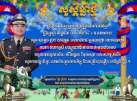 សួស្តីឆ្នាំថ្មី! ក្នុងឱកាសបុណ្យចូលឆ្នាំថ្មីប្រពៃណីជាតិខ្មែរ ឆ្នាំម្សាញ់ សប្តស័ក ព.ស ២៥៦៩ / គ.ស ២០២៥ សូម សម្តេច ទ្រង់ ឯកឧត្តម លោកជំទាវ អ្នកឧកញ៉ា លោក លោកស្រី បងប្អូនជាទីគោរពរាប់អានទាំងអស់ ទទួលបាននូវពរជ័យ សិរីមង្គល វិបុលសុខ បវរមហាប្រសើរ សុខភាពល្អបរិបូរ ជោគជ័យភារកិច្ច និងចម្រើនរុងរឿង ជានិច្ចនិរន្តន៍