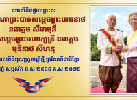ឯកឧត្តម ឧត្តមសេនីយ៍ឯក រ័ត្ន ស្រ៊ាង សូមក្រាបបង្គំទូលថ្វាយព្រះពរ ព្រះករុណាជាអម្ចាស់ជីវិតលើត្បូង និងព្រះវររាជមាតាជាតិខ្មែរ ក្នុងឱកាសបុណ្យចូលឆ្នាំថ្មី ឆ្នាំម្សាញ់ សប្តស័ក ព.ស.២៥៦៩