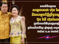 ឯកឧត្តម ឧត្តមសេនីយ៍ឯក រ័ត្ន ស្រ៊ាង ផ្ញើសារលិខិតគោរពជូនពរសម្ដេចតេជោ ហ៊ុន សែន និងសម្ដេចកិត្តិព្រឹទ្ធបណ្ឌិត ក្នុងឱកាសបុណ្យចូលឆ្នាំថ្មី ឆ្នាំម្សាញ់ សប្តស័ក ព.ស.២៥៦៩