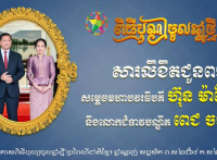 ឯកឧត្តម ឧត្តមសេនីយ៍ឯក រ័ត្ន ស្រ៊ាង ផ្ញើសារលិខិតគោរពជូនពរសម្ដេចបវរធិបតី ហ៊ុន ម៉ាណែត និងលោកជំទាវបណ្ឌិត ពេជ ចន្ទមុន្នី ក្នុងឱកាសបុណ្យចូលឆ្នាំថ្មី ឆ្នាំម្សាញ់ សប្តស័ក ព.ស.២៥៦៩