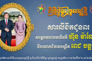 ឯកឧត្តម ឧត្តមសេនីយ៍ឯក រ័ត្ន ស្រ៊ាង ផ្ញើសារលិខិតគោរពជូនពរសម្ដេចបវរធិបតី ហ៊ុន ម៉ាណែត និងលោកជំទាវបណ្ឌិត ពេជ ចន្ទមុន្នី ក្នុងឱកាសបុណ្យចូលឆ្នាំថ្មី ឆ្នាំម្សាញ់ សប្តស័ក ព.ស.២៥៦៩