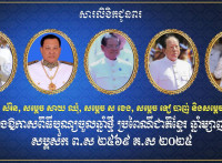 ឯកឧត្តម ឧត្តមសេនីយ៍ឯក រ័ត្ន ស្រ៊ាង ផ្ញើសារលិខិតគោរពជូនពរ សម្តេច ហេង សំរិន, សម្តេច ស ខេង, សម្តេច សាយ ឈុំ, សម្តេច ទៀ បាញ់ និង សម្តេច ម៉ែន សំអន ក្នុងឱកាសពិធីបុណ្យចូលឆ្នាំថ្មីប្រពៃណីជាតិខ្មែរ