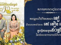 ឯកឧត្តម ឧត្តមសេនីយ៍ឯក រ័ត្ន ស្រ៊ាង ផ្ញើសារគោរពជូនពរសម្តេចពិជ័យសេនា ទៀ បាញ់ និងលោកជំទាវ តៅ តឿន ទៀបាញ់ ក្នុងឱកាសខួប៥០ឆ្នាំ នៃចំណងអាពាហ៍ពិពាហ៍