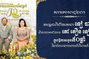 ឯកឧត្តម ឧត្តមសេនីយ៍ឯក រ័ត្ន ស្រ៊ាង ផ្ញើសារគោរពជូនពរសម្តេចពិជ័យសេនា ទៀ បាញ់ និងលោកជំទាវ តៅ តឿន ទៀបាញ់ ក្នុងឱកាសខួប៥០ឆ្នាំ នៃចំណងអាពាហ៍ពិពាហ៍
