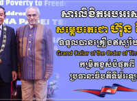 ឯកឧត្តម ឧត្តមសេនីយ៍ឯក រ័ត្ន ស្រ៊ាង ផ្ញើសារលិខិតអបអរសាទរ សម្ដេចតេជោ ហ៊ុន សែន ក្នុងឱកាសទទួលបានគ្រឿងឥស្សរិរយសកម្រិតខ្ពស់បំផុតរបស់ទីម័រឡេស្តេ