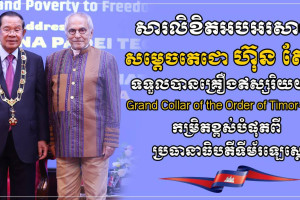 ឯកឧត្តម ឧត្តមសេនីយ៍ឯក រ័ត្ន ស្រ៊ាង ផ្ញើសារលិខិតអបអរសាទរ សម្ដេចតេជោ ហ៊ុន សែន ក្នុងឱកាសទទួលបានគ្រឿងឥស្សរិរយសកម្រិតខ្ពស់បំផុតរបស់ទីម័រឡេស្តេ